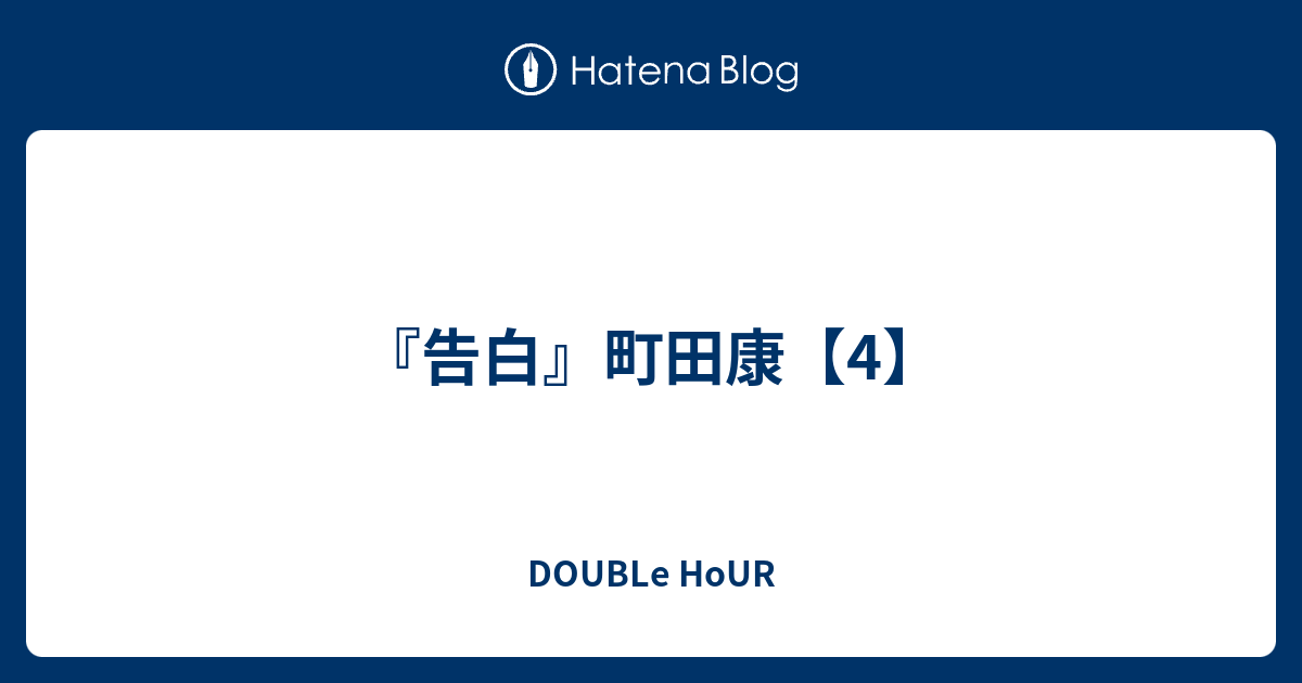 告白 町田康 4 Double Hour