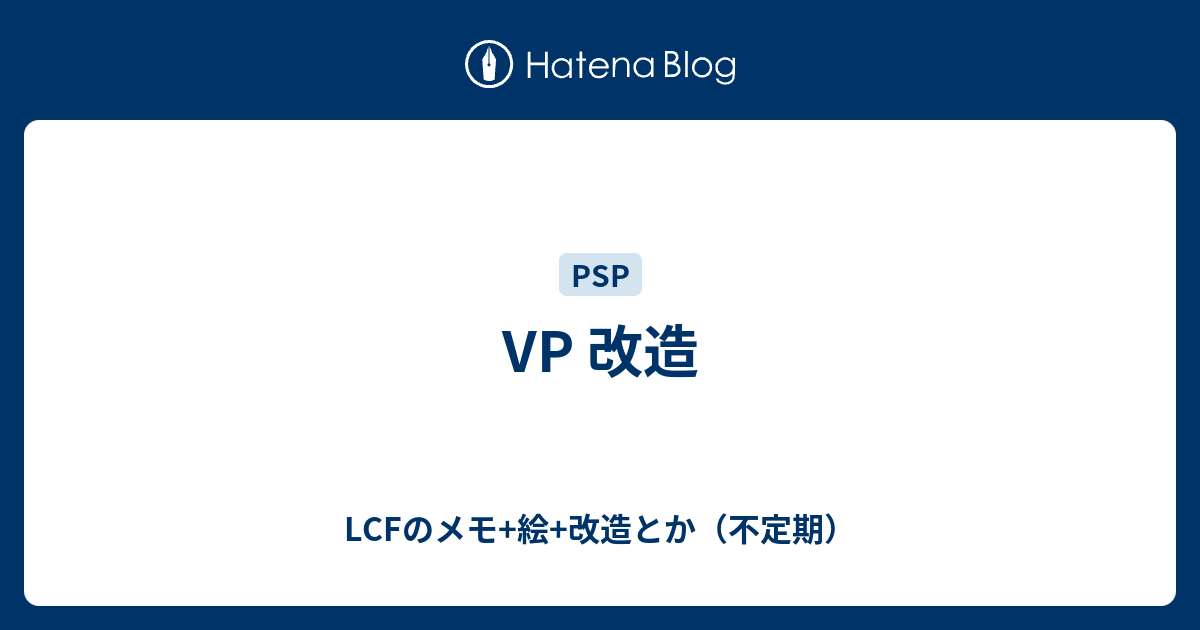 Vp 改造 Lcfのメモ 絵 改造とか 不定期