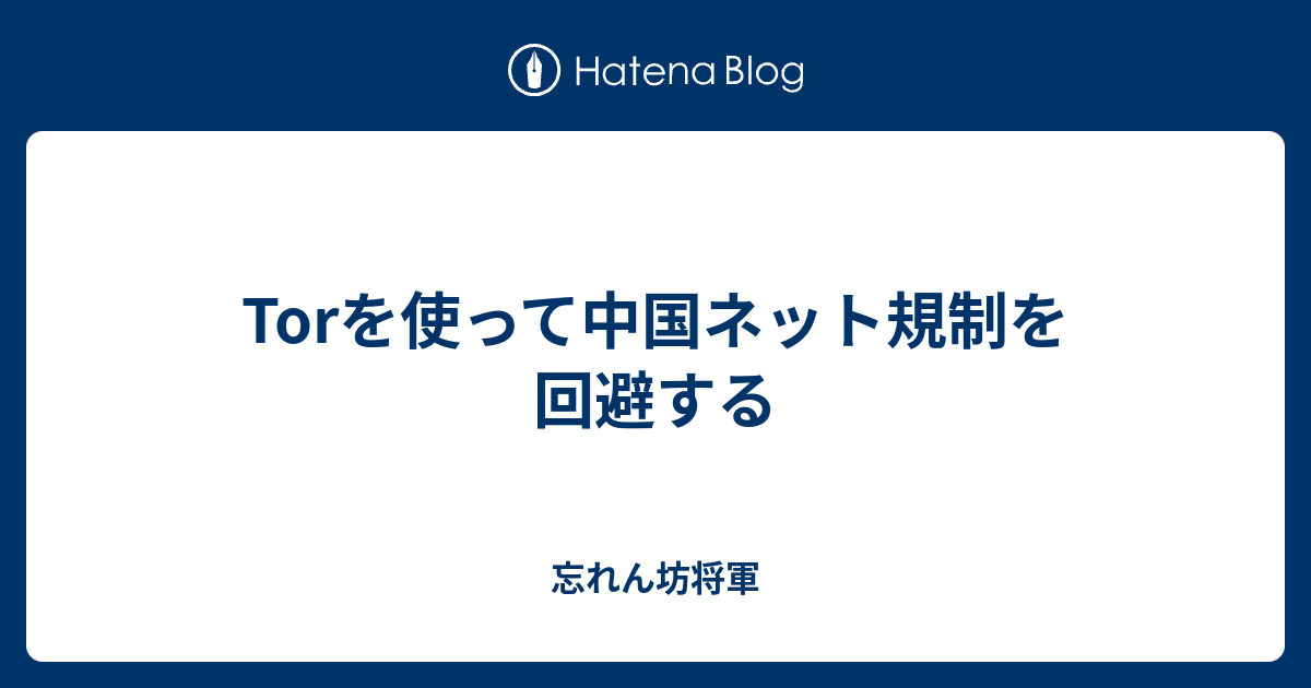 Torを使って中国ネット規制を回避する 忘れん坊将軍