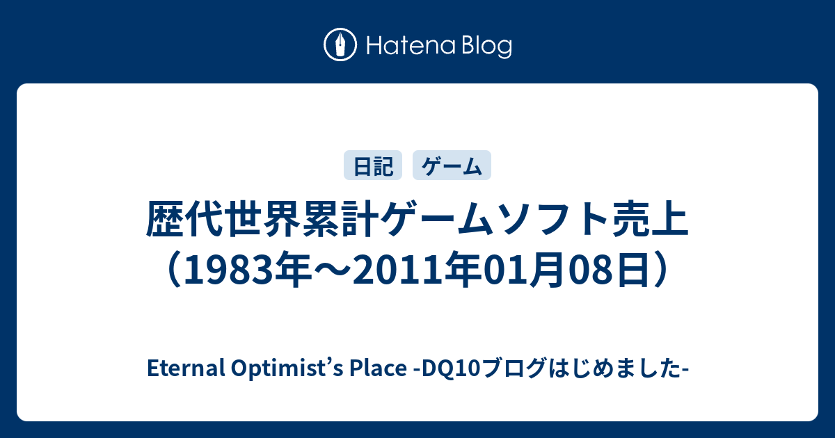 歴代世界累計ゲームソフト売上 19年 11年01月08日 Eternal Optimist S Place Dq10ブログはじめました