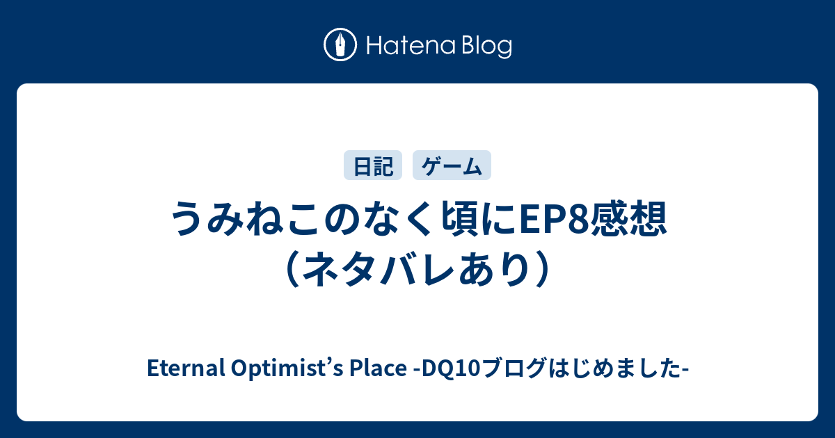 うみねこのなく頃にep8感想 ネタバレあり Eternal Optimist S Place Dq10ブログはじめました