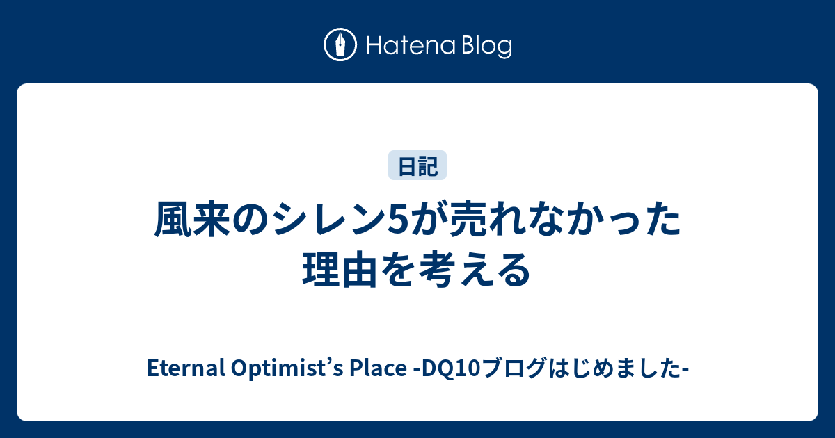 風来のシレン5が売れなかった理由を考える Eternal Optimist S Place Dq10ブログはじめました