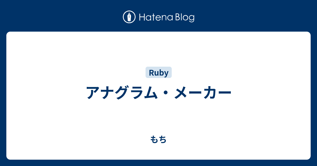 アナグラム メーカー もち