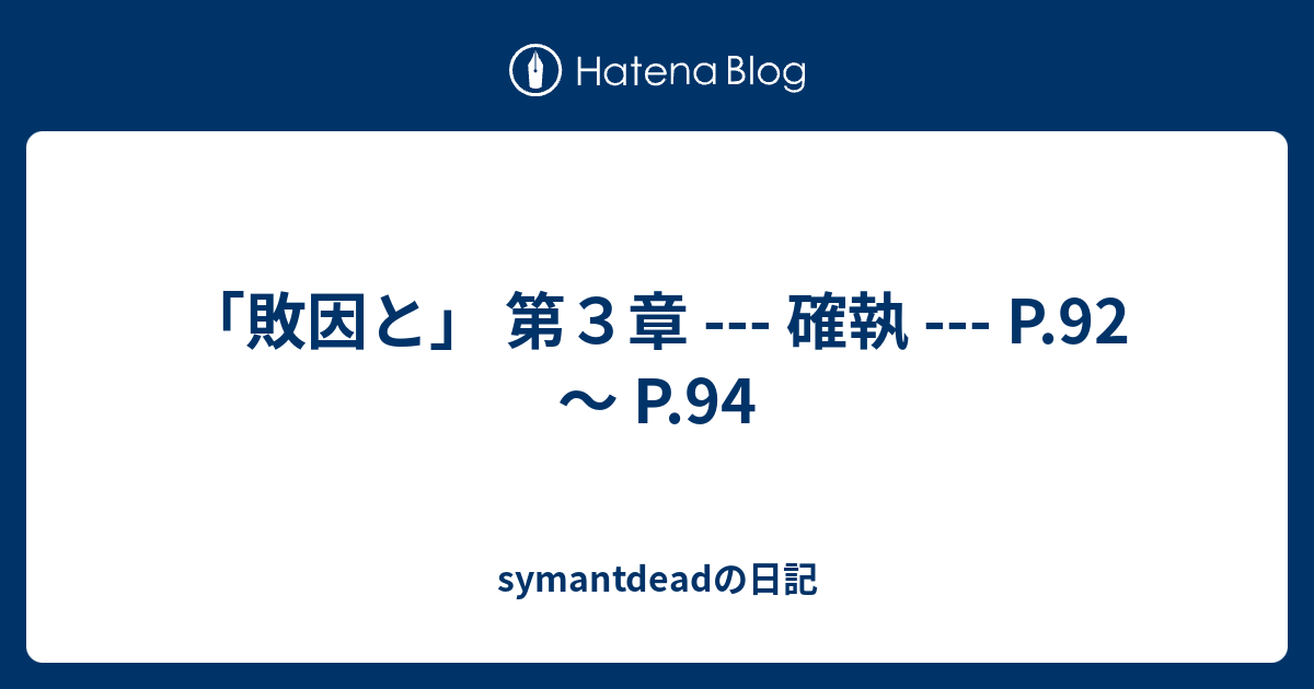 敗因と 第３章 確執 P 92 P 94 Symantdeadの日記