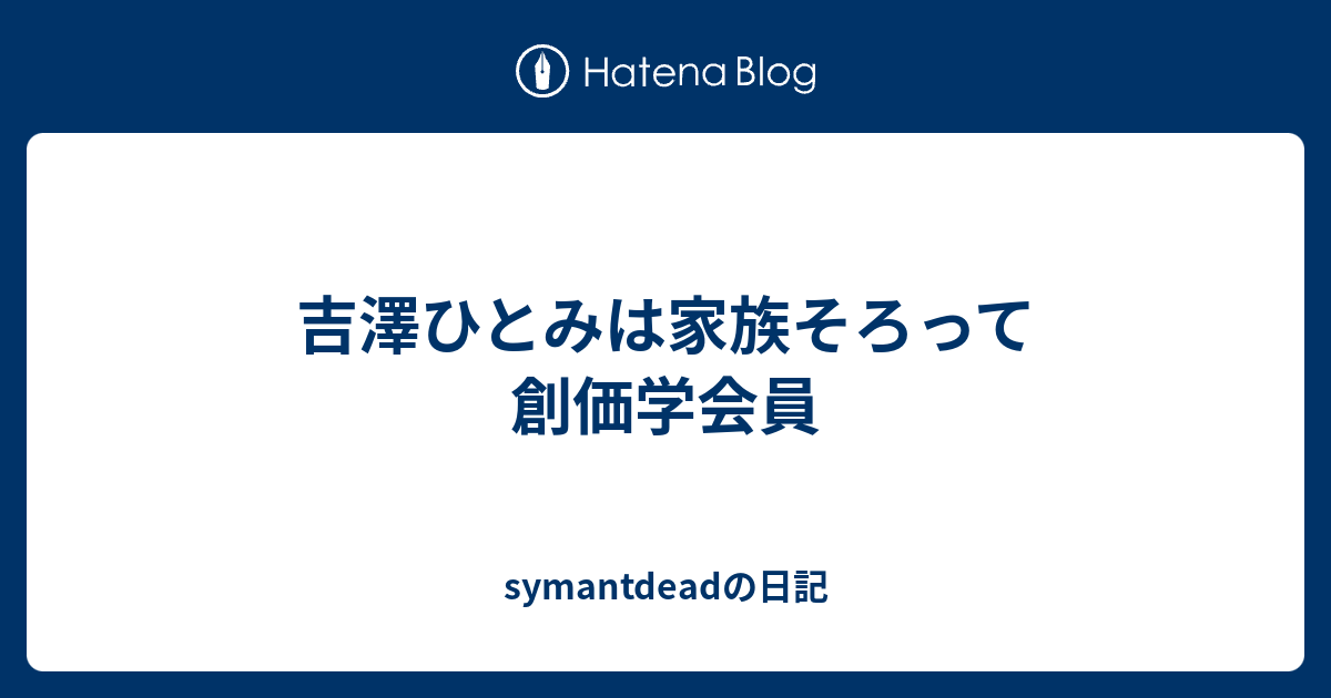 吉澤ひとみは家族そろって創価学会員 Symantdeadの日記