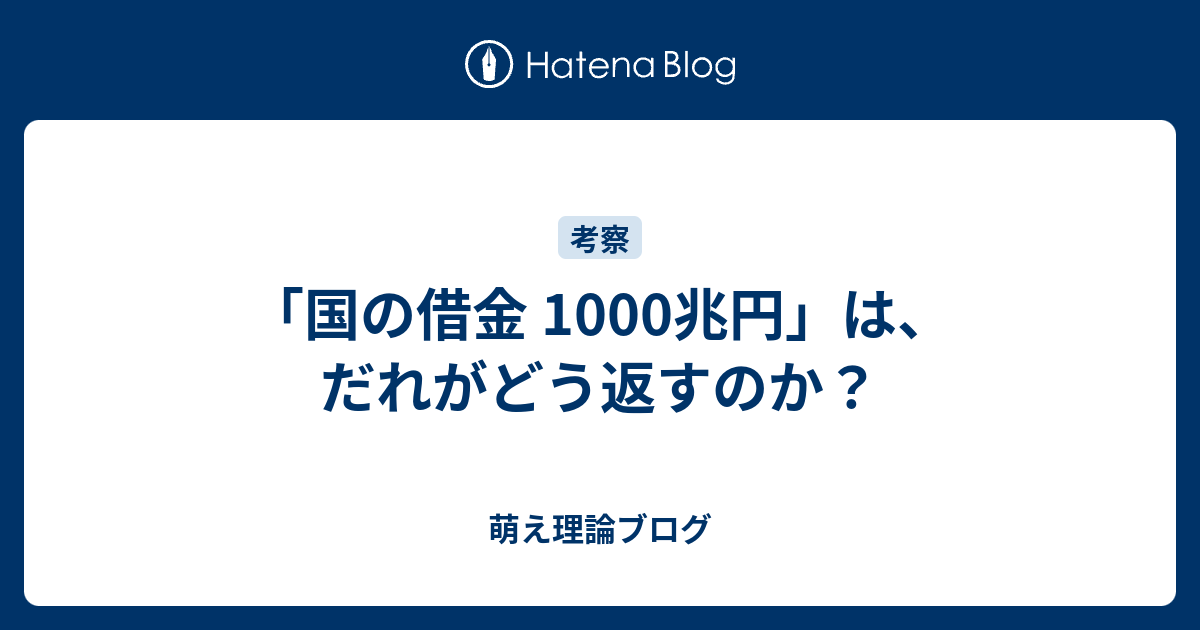 国の借金 1000兆円 は だれがどう返すのか 萌え理論ブログ