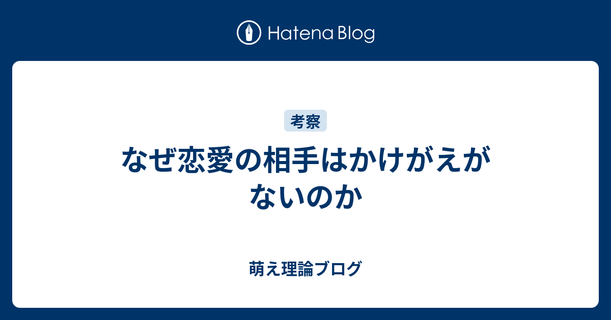 なぜ恋愛の相手はかけがえがないのか 萌え理論ブログ