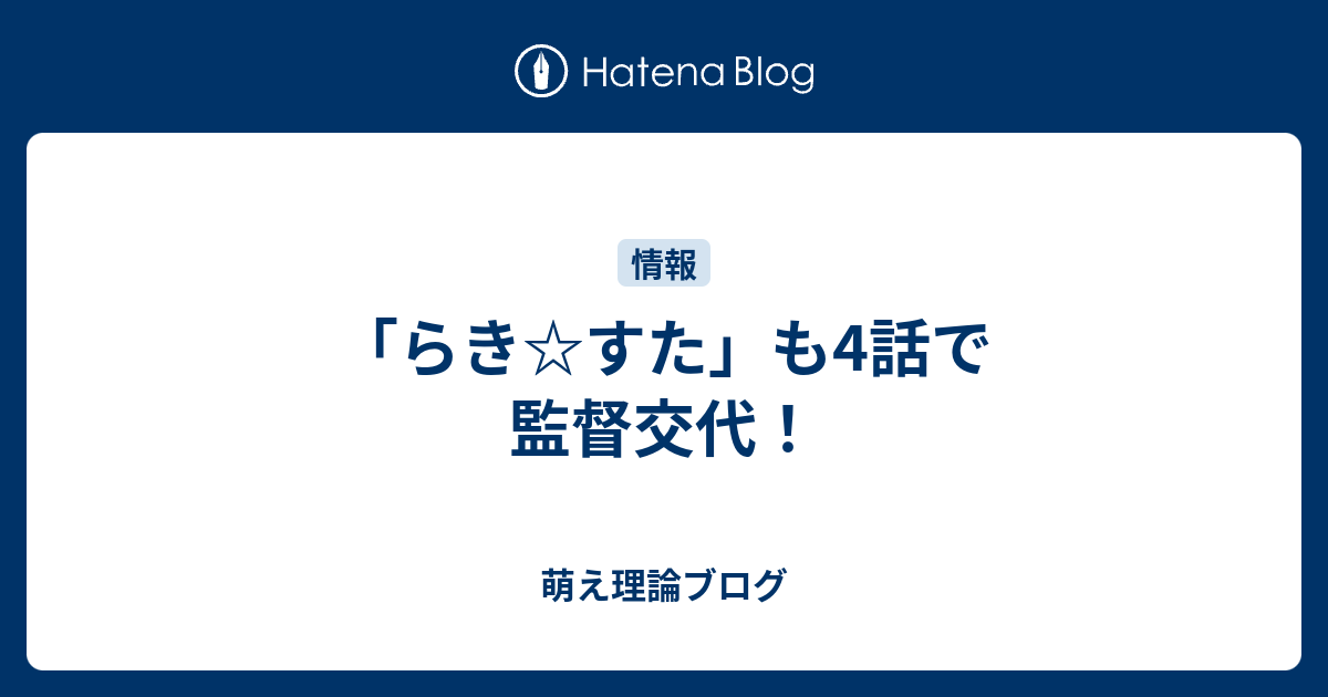 らき すた も4話で監督交代 萌え理論ブログ