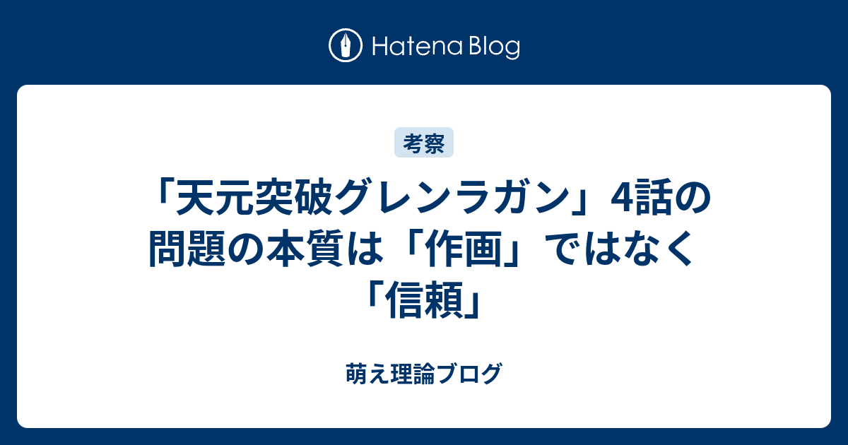 天元突破グレンラガン 4話の問題の本質は 作画 ではなく 信頼 萌え理論ブログ