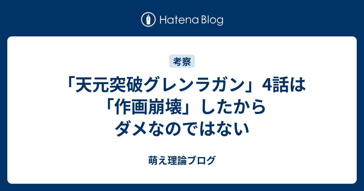 天元突破グレンラガン 4話は 作画崩壊 したからダメなのではない 萌え理論ブログ