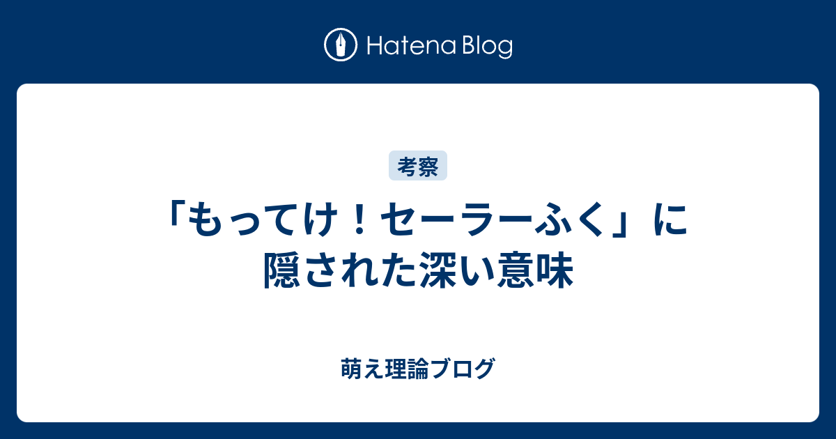 もってけ セーラーふく に隠された深い意味 萌え理論ブログ