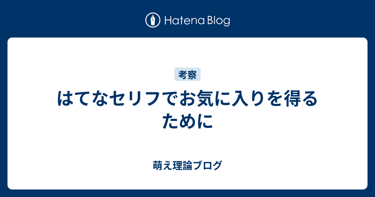 はてなセリフでお気に入りを得るために 萌え理論ブログ