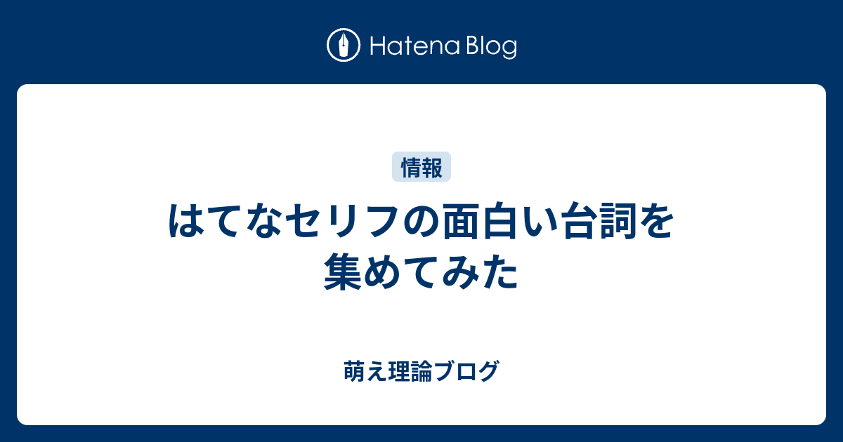 はてなセリフの面白い台詞を集めてみた 萌え理論ブログ