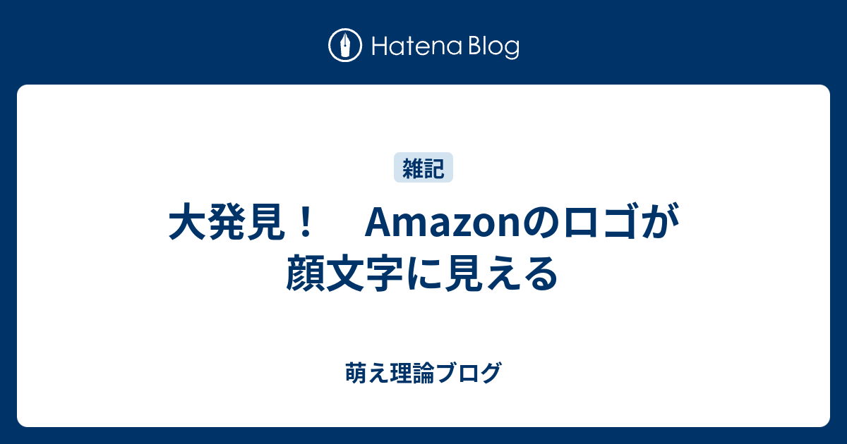 大発見 Amazonのロゴが顔文字に見える 萌え理論ブログ