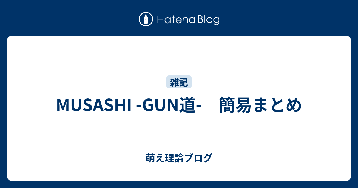 Musashi Gun道 簡易まとめ 萌え理論ブログ