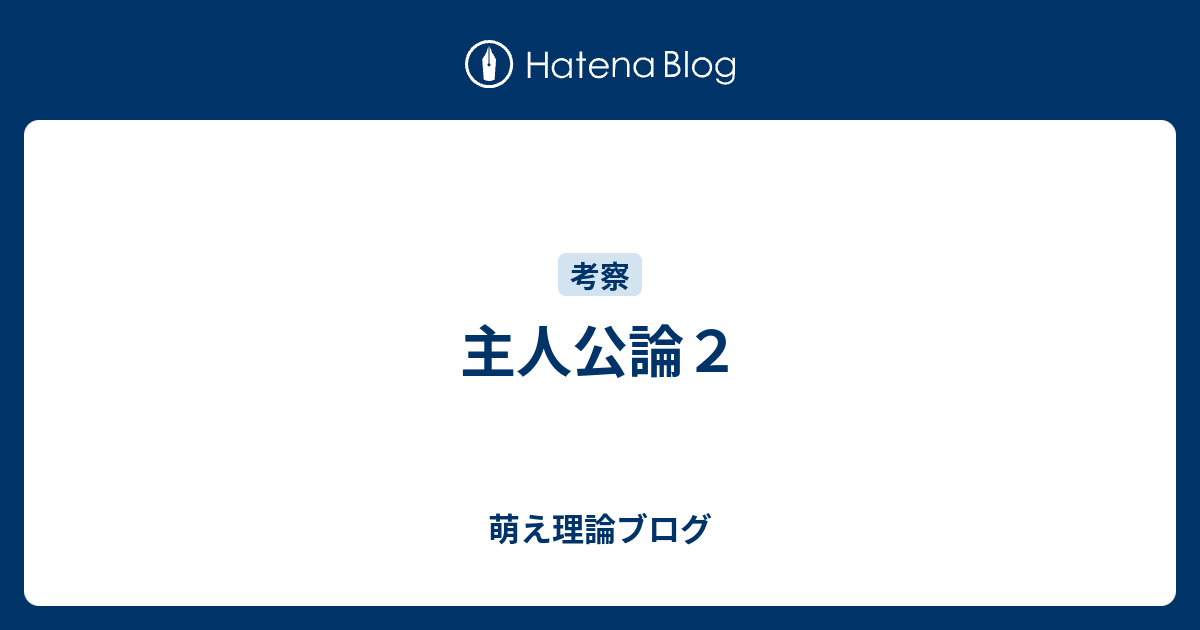 主人公論２ 萌え理論ブログ