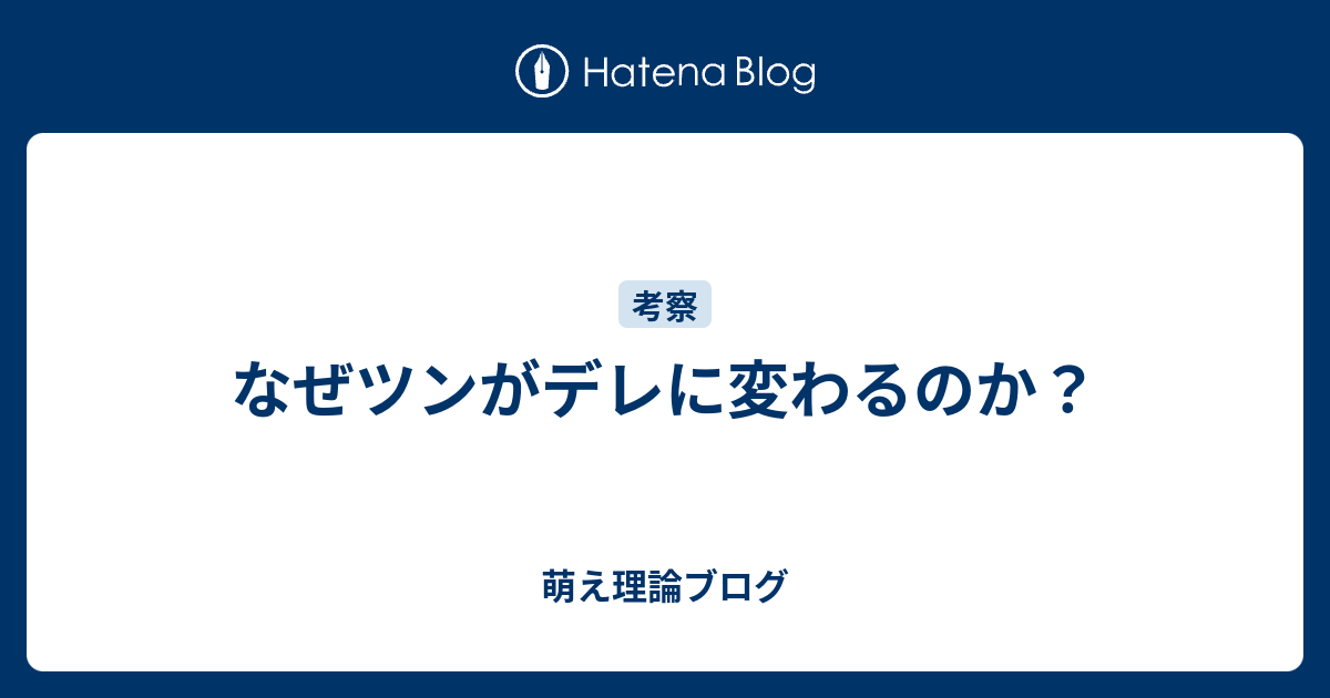 なぜツンがデレに変わるのか 萌え理論ブログ