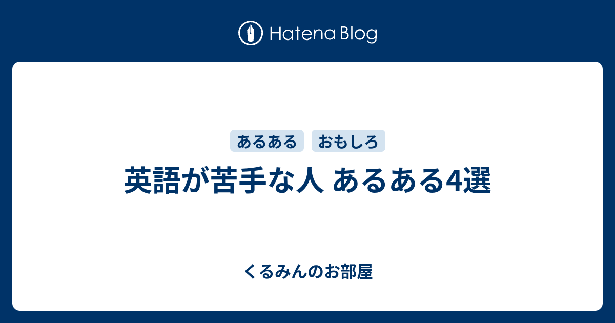 英語が苦手な人 あるある4選 くるみんのお部屋