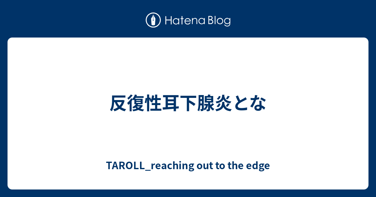 反復性耳下腺炎とな - TAROLL_reaching out to the edge