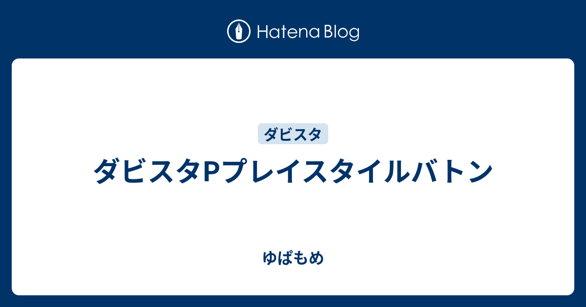 ダビスタpプレイスタイルバトン ゆぱもめ