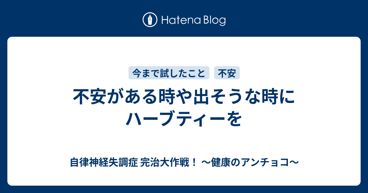 不安がある時や出そうな時にハーブティーを 自律神経失調症 完治大作戦！ ～健康のアンチョコ～