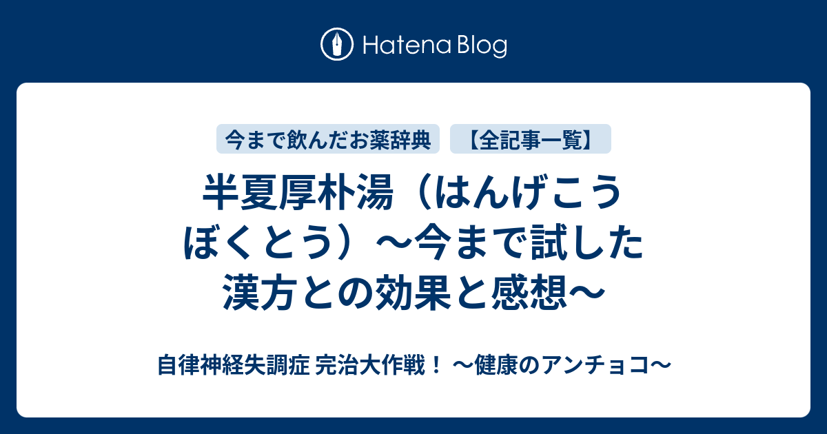 半夏厚朴湯（はんげこうぼくとう）～今まで試した漢方との効果と感想～ - 自律神経失調症 完治大作戦！ ～健康のアンチョコ～