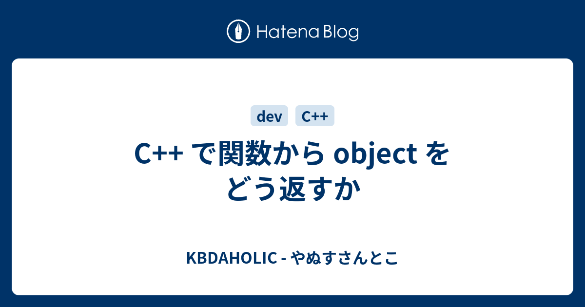 C で関数から Object をどう返すか Kbdaholic やぬすさんとこ