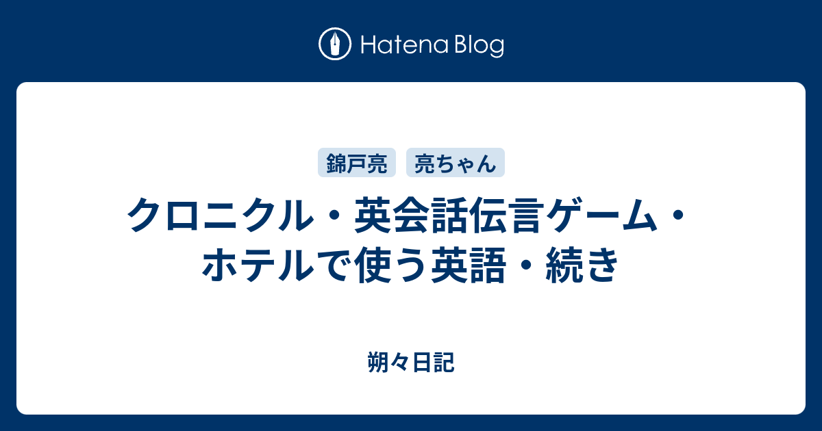 クロニクル 英会話伝言ゲーム ホテルで使う英語 続き 朔々日記