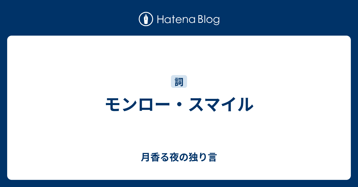 モンロー スマイル 月香る夜の独り言