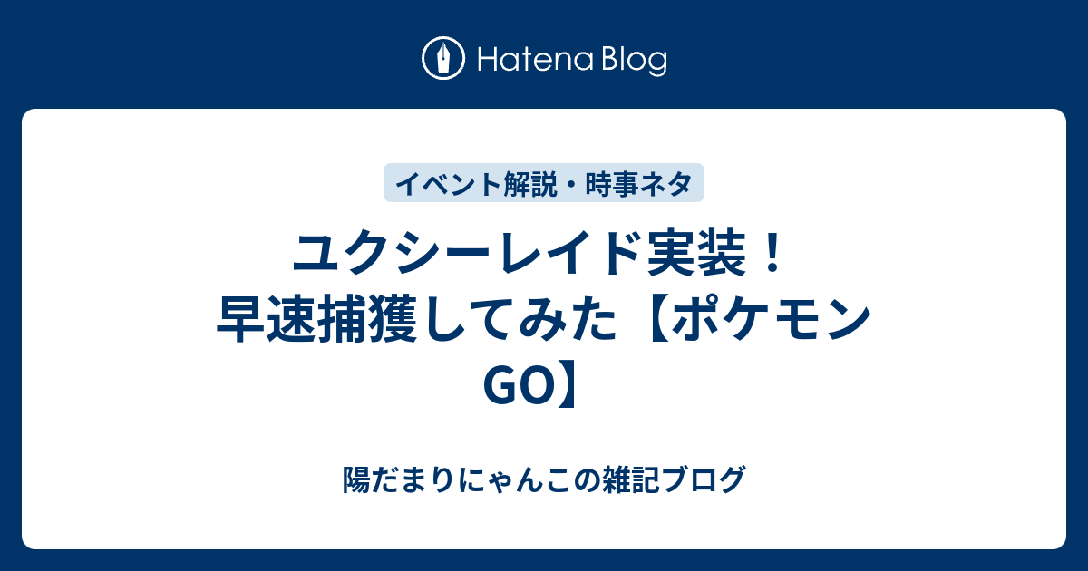 ユクシーレイド実装 早速捕獲してみた ポケモンgo 陽だまりにゃんこの雑記ブログ