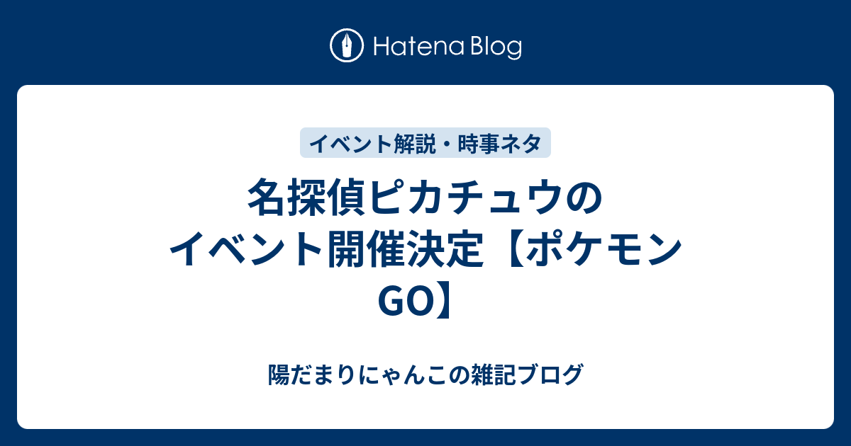 名探偵ピカチュウのイベント開催決定 ポケモンgo 陽だまりにゃんこの雑記ブログ