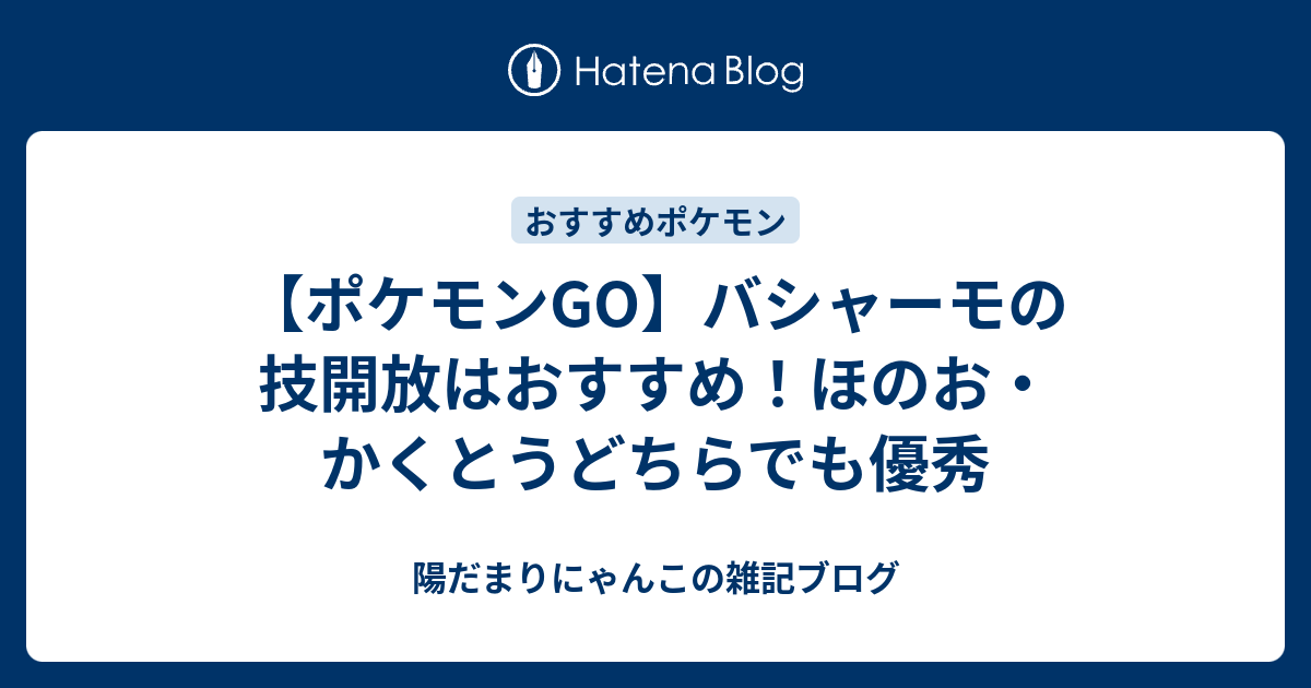 ポケモンgo バシャーモの技開放はおすすめ ほのお かくとうどちらでも優秀 陽だまりにゃんこの雑記ブログ