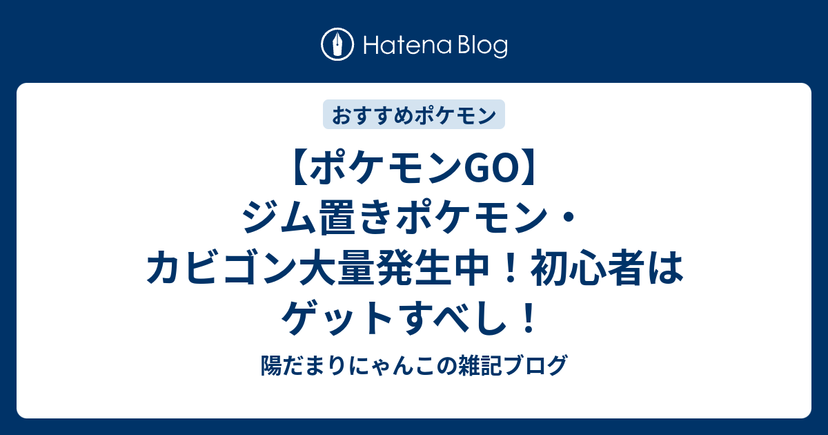 ポケモンgo ジム置きポケモン カビゴン大量発生中 初心者はゲットすべし 陽だまりにゃんこの雑記ブログ