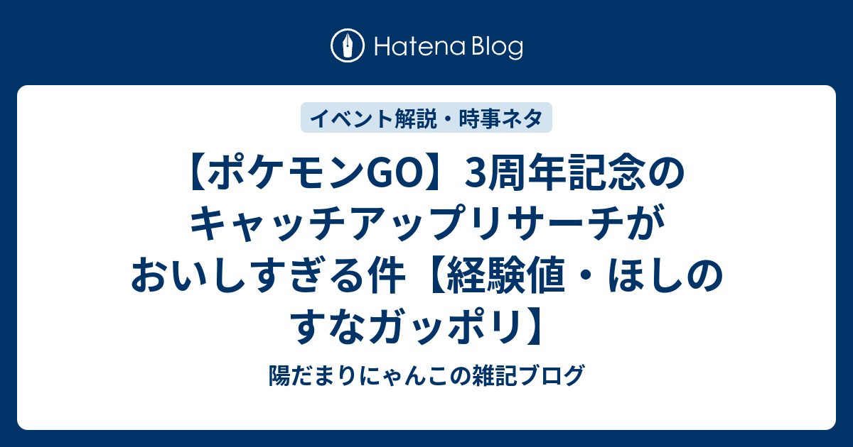 ポケモン go キャッチ アップ リサーチ