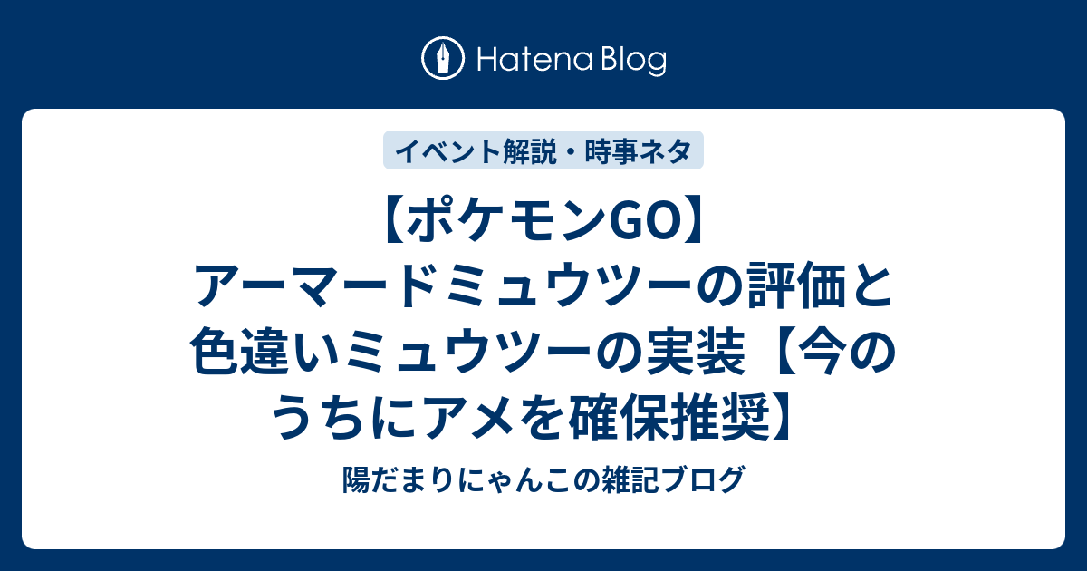 ポケモンgo アーマードミュウツーの評価と色違いミュウツーの実装 今のうちにアメを確保推奨 陽だまりにゃんこの雑記ブログ