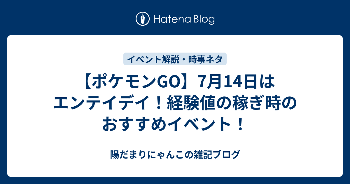 ポケモンgo 7月14日はエンテイデイ 経験値の稼ぎ時のおすすめイベント 陽だまりにゃんこの雑記ブログ