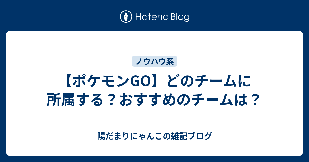 ポケモンgo どのチームに所属する おすすめのチームは 陽だまりにゃんこの雑記ブログ