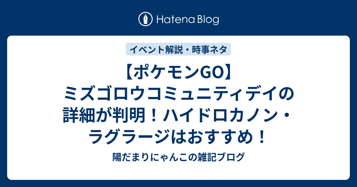 ポケモンgo ミズゴロウコミュニティデイの詳細が判明 ハイドロカノン ラグラージはおすすめ 陽だまりにゃんこの雑記ブログ