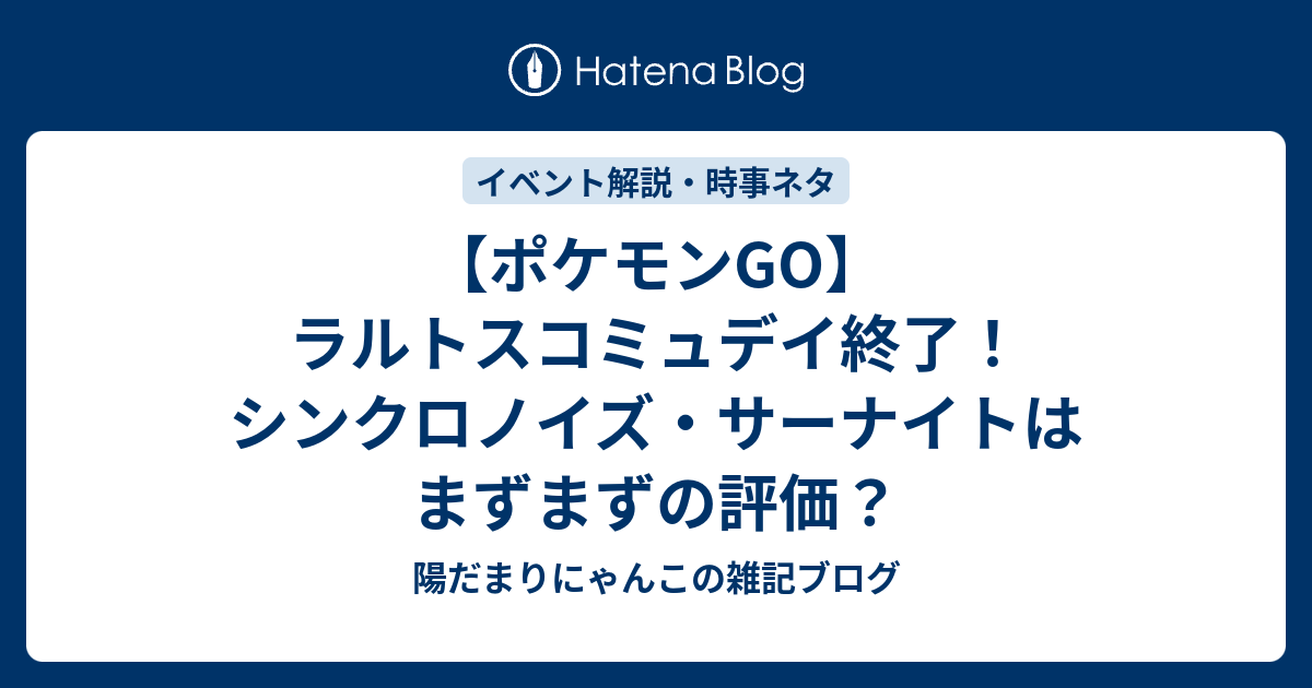 ポケモンgo ラルトスコミュデイ終了 シンクロノイズ サーナイトはまずまずの評価 陽だまりにゃんこの雑記ブログ