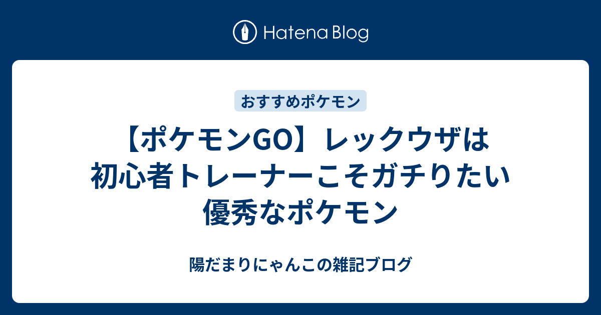 ポケモンgo レックウザは初心者トレーナーこそガチりたい優秀なポケモン 陽だまりにゃんこの雑記ブログ