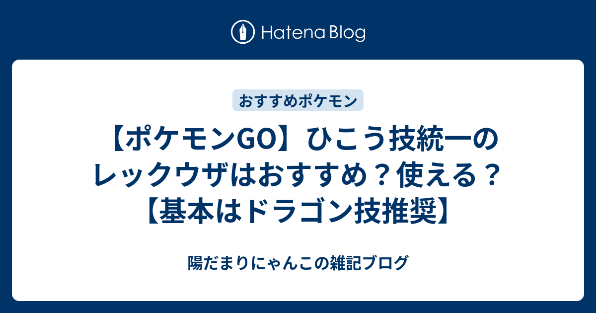 ポケモンgo ひこう技統一のレックウザはおすすめ 使える 基本はドラゴン技推奨 陽だまりにゃんこの雑記ブログ