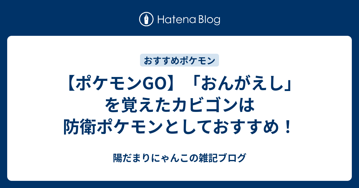 ポケモンgo おんがえし を覚えたカビゴンは防衛ポケモンとしておすすめ 陽だまりにゃんこの雑記ブログ