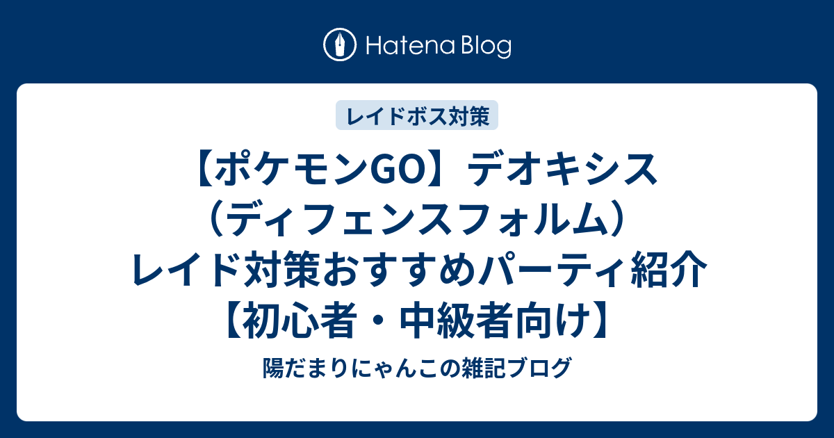 ポケモンgo デオキシス ディフェンスフォルム レイド対策おすすめパーティ紹介 初心者 中級者向け 陽だまりにゃんこの雑記ブログ