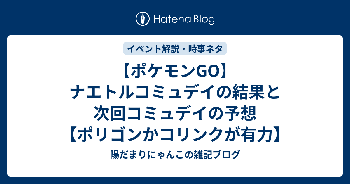 ポケモンGO】ナエトルコミュデイの結果と次回コミュデイの予想【ポリゴンかコリンクが有力】 - 陽だまりにゃんこの雑記ブログ