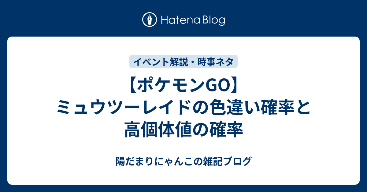 ポケモンgo ミュウツーレイドの色違い確率と高個体値の確率 陽だまりにゃんこの雑記ブログ