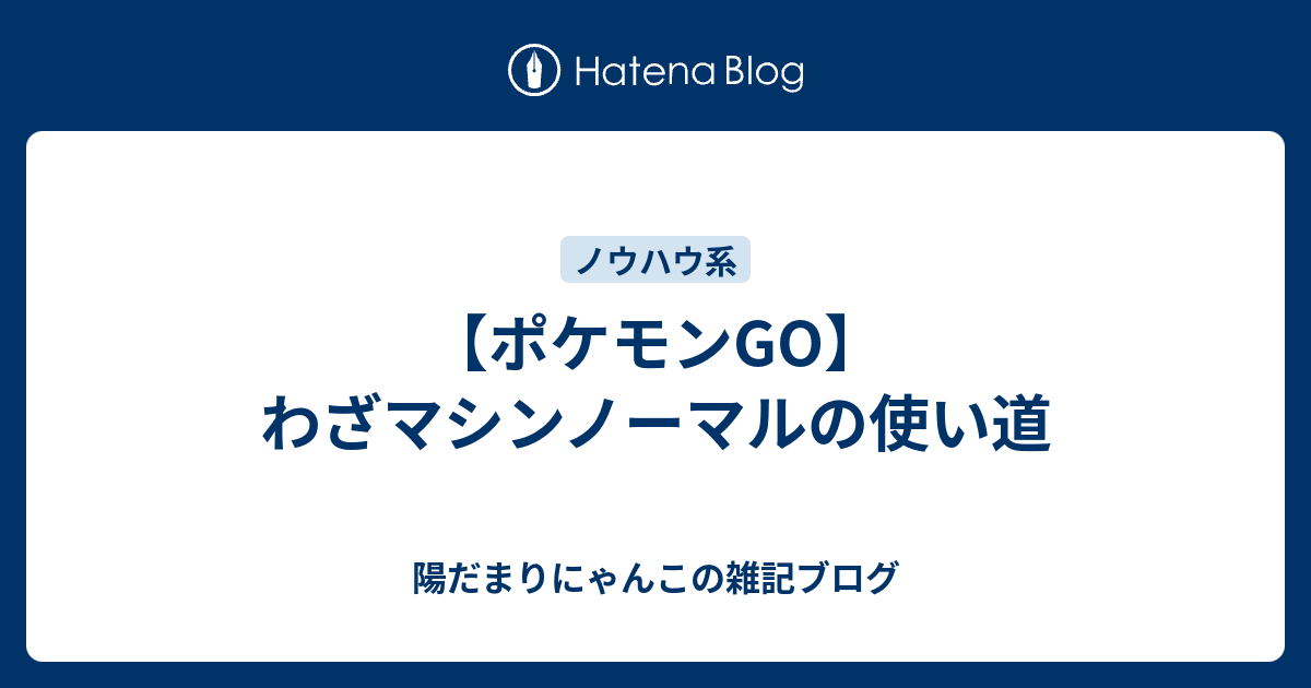 ポケモンgo わざマシンノーマルの使い道 陽だまりにゃんこの雑記ブログ