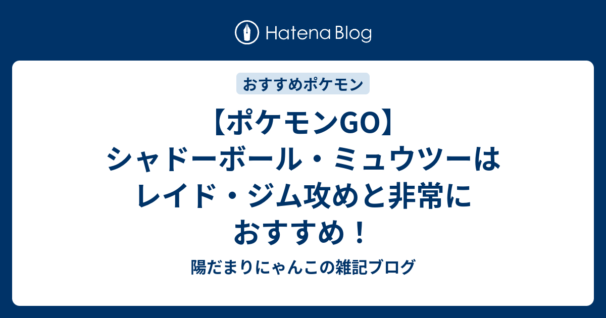 ポケモンgo シャドーボール ミュウツーはレイド ジム攻めと非常におすすめ 陽だまりにゃんこの雑記ブログ