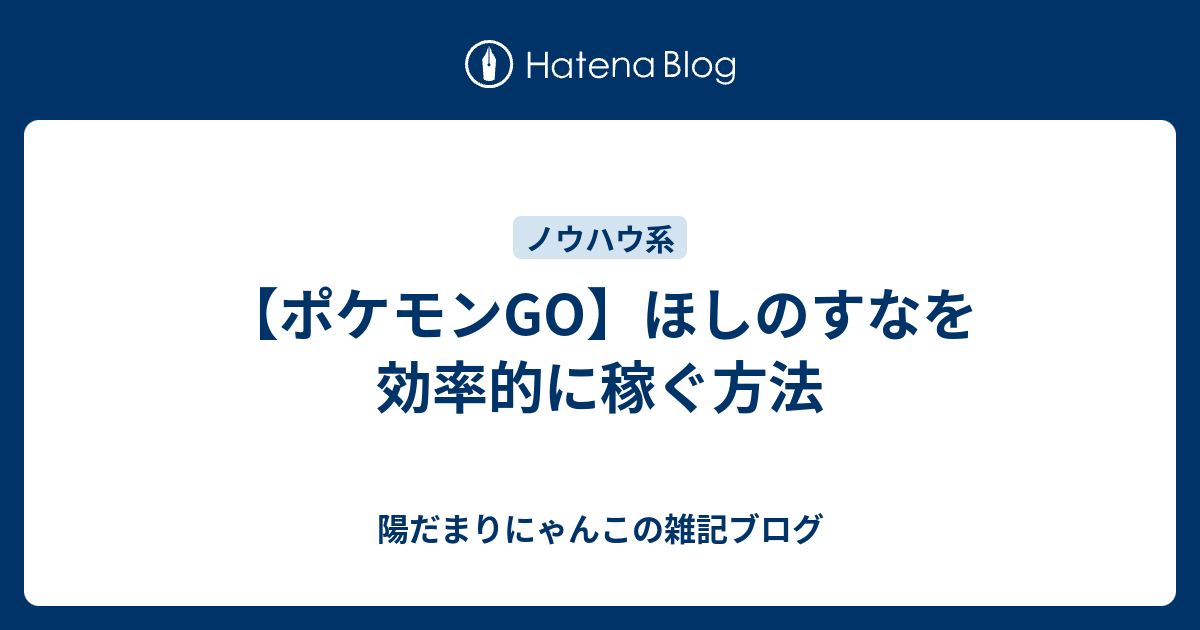 ポケモンgo ほしのすなを効率的に稼ぐ方法 陽だまりにゃんこの雑記ブログ