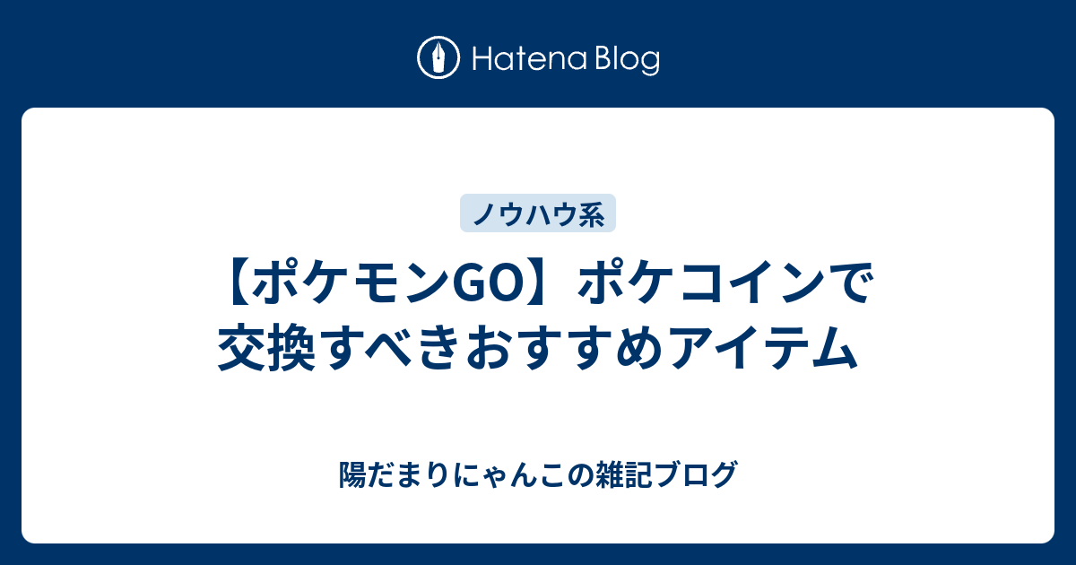 ポケモンgo ポケコインで交換すべきおすすめアイテム 陽だまりにゃんこの雑記ブログ