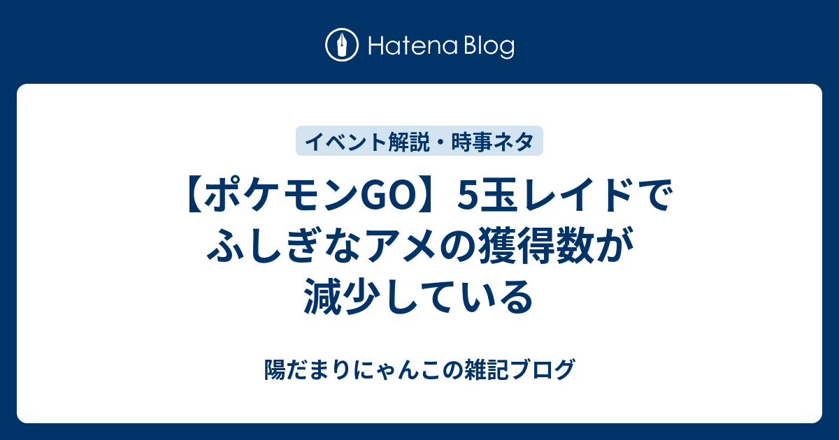 ポケモンgo 5玉レイドでふしぎなアメの獲得数が減少している 陽だまりにゃんこの雑記ブログ